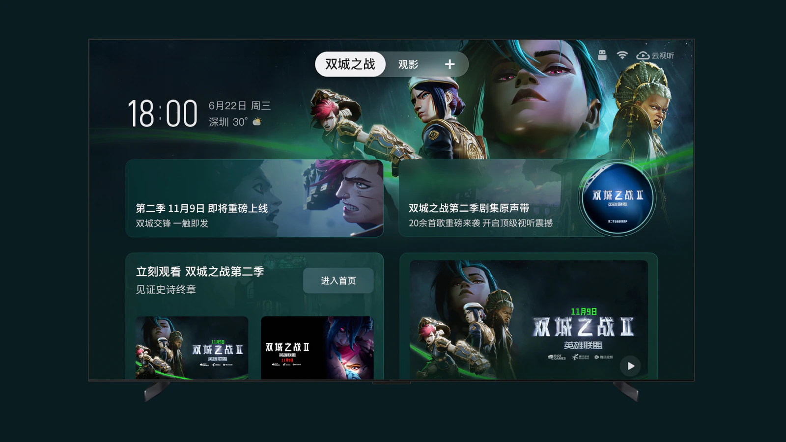 灵控桌面双城之战电视端界面效果