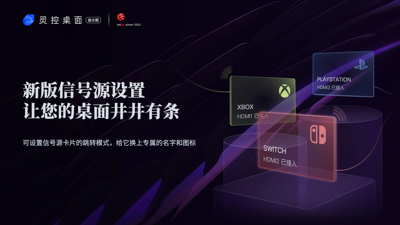 灵控桌面新版信号源设置功能视觉