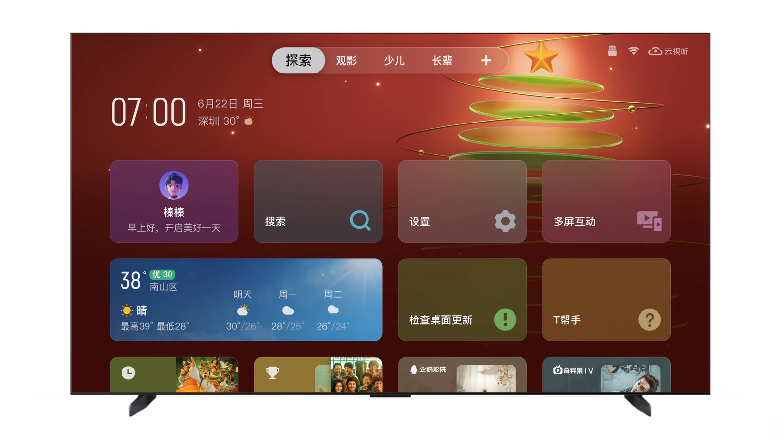 灵控桌面壁纸节日场景界面效果