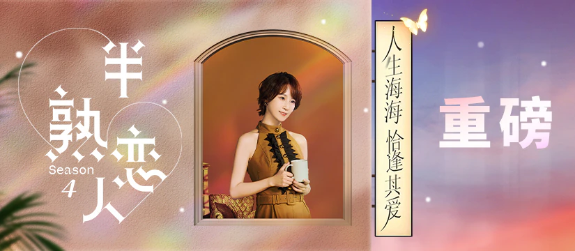 半熟恋人第四季重磅内容运营视觉