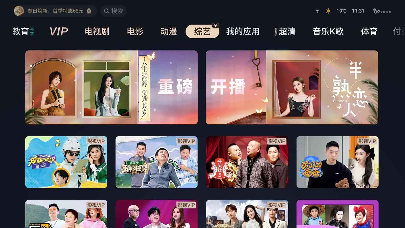 电视 OS 综艺频道运营界面